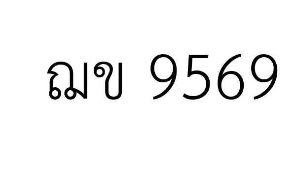 ฌข 9569